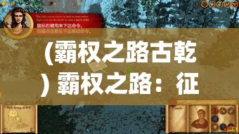 (霸权之路古乾) 霸权之路：征服与统治的艺术，如何在全球舞台上巧妙布局 }}